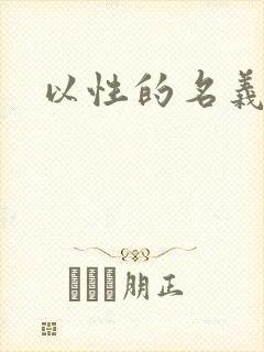 以性的名义