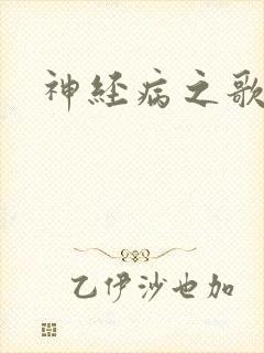 神经病之歌
