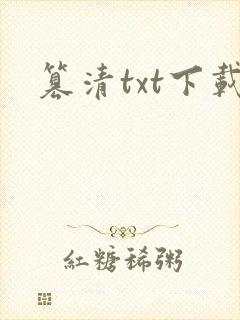 篡清txt下载
