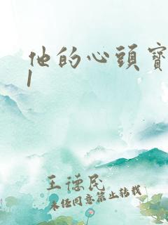 他的心头宝1v1