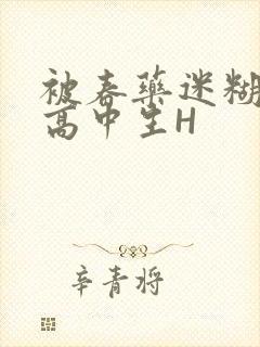 被春药迷糊的女高中生H