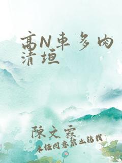 高N车多肉多沉清垣