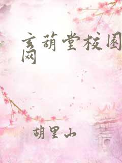 玄葫堂校园小说网