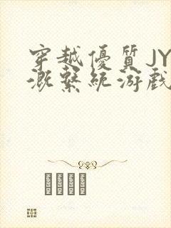 穿越优质JY灌溉系统游戏