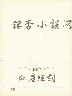 银杏小说网