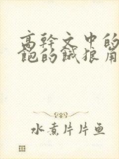 高干文中的喂不饱的饿狼角色分析