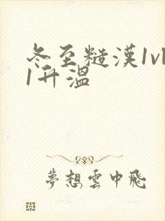 冬至糙汉1vl1升温