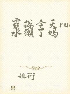 霸总今天rua水獭了吗