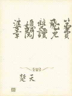 婆媳双飞第90章阅读免费