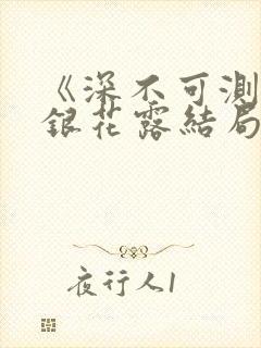 《深不可测》金银花露结局