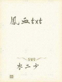 凤血txt