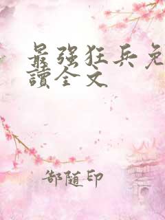 最强狂兵免费阅读全文