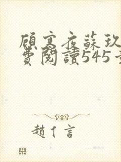 顾寒夜苏玖瑶免费阅读545章