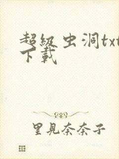 超级虫洞txt下载