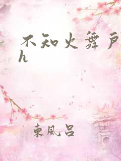 不知火舞户外被h