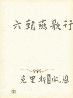 六朝燕歌行