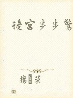 后宫步步惊心