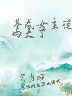 养成女主从小被肉大了