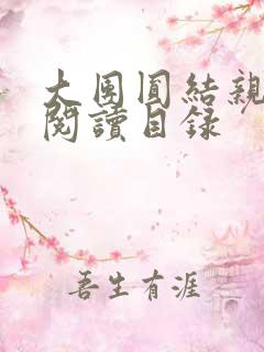 大团圆结亲情会阅读目录