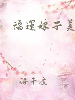 福运娘子美又娇