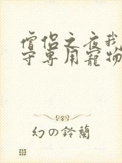 僧侣之夜我是看守专用宠物樱花未增删带翻译