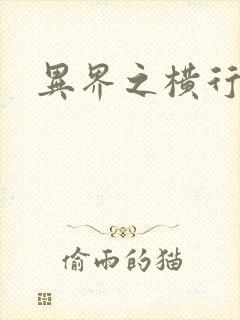 异界之横行霸道