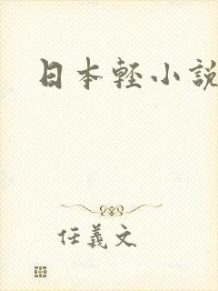 日本轻小说