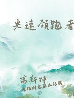 光速领跑者下载