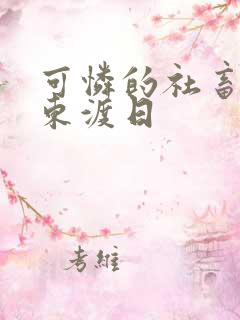 可怜的社畜by东渡日