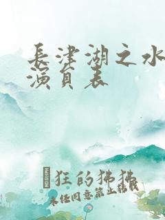 长津湖之水门桥演员表