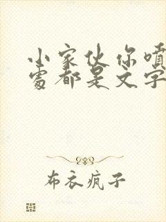 小家伙你喷的到处都是文字