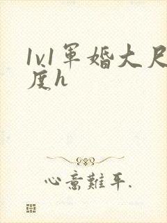 1v1军婚大尺度h