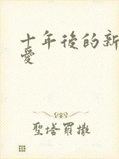 十年后的新欢旧爱