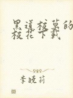 黑道校草的黑道校花下载