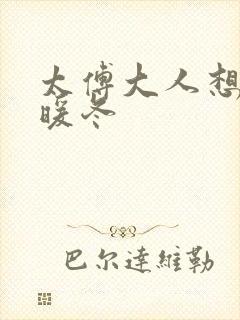 太傅大人想要吗暖冬