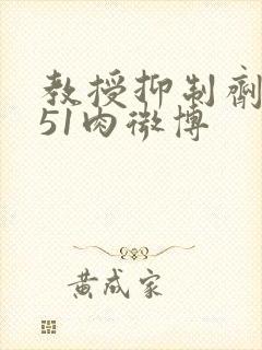 教授抑制剂要吗51肉微博