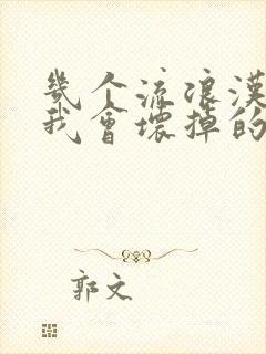 几个流浪汉一起我会坏掉的