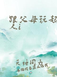 跟父母玩起了三人i