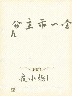 公主乖～含着朕h