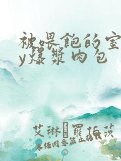 被喂饱的室友by爆浆肉包