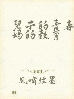 儿子的青春期妈妈的教育