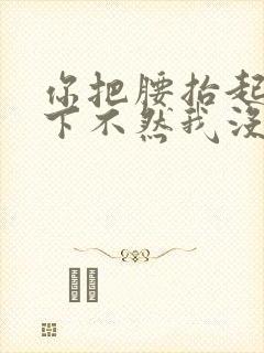 你把腰抬起来一下不然我没法发动