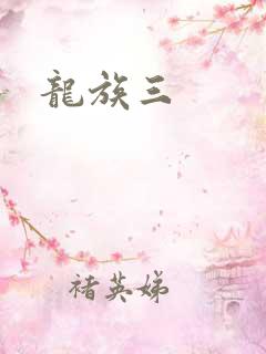龙族三