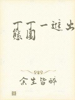 丁丁一进出6动态图