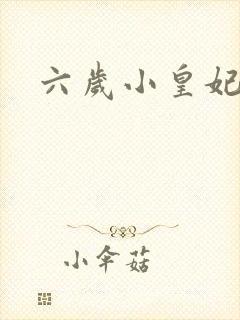 六岁小皇妃