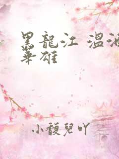 黑龙江 温酒斩华雄