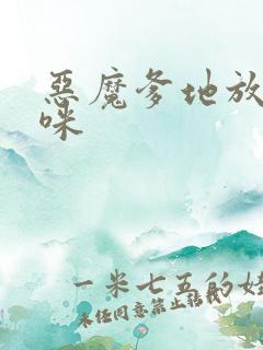 恶魔爹地放开妈咪