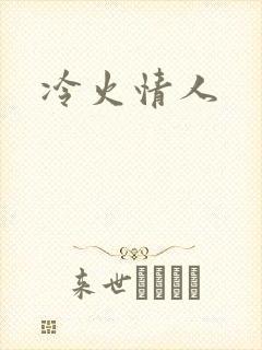 冷火情人