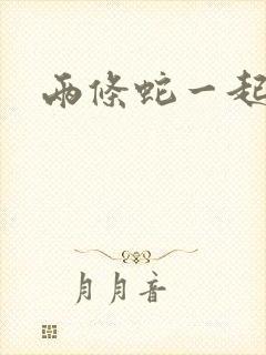 两条蛇一起要我