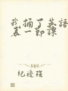 我捅了英语课代表一节课